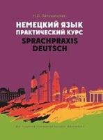 Немецкий язык. Практический курс = Sprachpraxis Deutsch