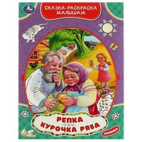 Сказка-раскраска малышам. Репка. Курочка Ряба