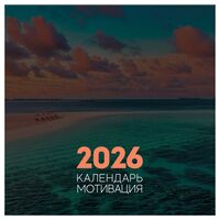 Календарь настенный на 2026 год "Мотивационный" (29х29 см)