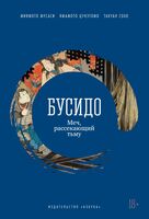 Бусидо. Меч, рассекающий тьму