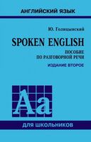 Spoken English. Пособие по разговорной речи