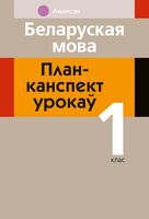 Беларуская мова. План-канспект урокаў. 1 клас