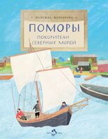 Поморы. Покорители северных морей