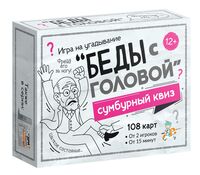 Сумбурный квиз. Беды с головой