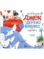 Джек и дерево флумбрикос