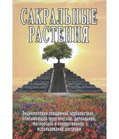 Сакральные растения