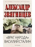 "Враг народа" Василий Сталин