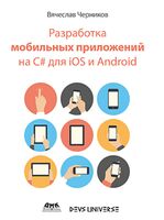 Разработка мобильных приложений на C# для iOS и Android