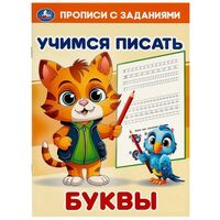 Буквы. Учимся писать