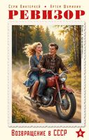 Ревизор. Возвращение в СССР. Часть 6