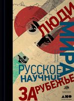 Люди мира. Русское научное зарубежье