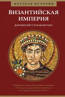 Краткая история. Византийская империя