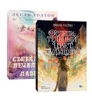 Светлая печаль Авы Лавендер. Ослепительный цвет будущего. Комплект из 2 книг