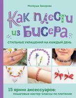 Как плести из бисера стильные украшения на каждый день