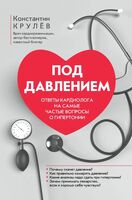 Под давлением: ответы кардиолога на самые частые вопросы о гипертонии