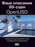 Язык описания 3D-сцен OpenUSD