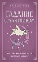 Гадание с маятником. Практическое руководство для начинающих