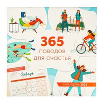 Календарь настенный на 2026 год "365 поводов для счастья" (30х30 см)