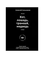 Кот, лошадь, трамвай, медведь