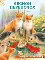 Лесной переполох