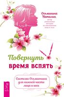 Повернуть время вспять. Система Осьмионика для нижней части лица и шеи
