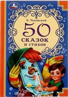 50 сказок и стихов