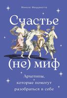 Счастье – (не) миф. Архетипы, которые помогут разобраться в себе