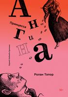 Принцесса Ангина