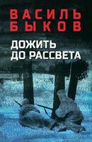 Дожить до рассвета