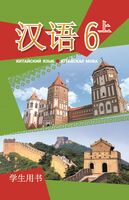 Китайский язык. Кітайская мова. 6 класс. Часть 1