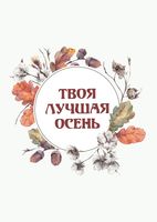 Открытка "Лучшая осень"