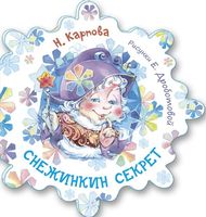 Снежинкин секрет