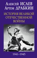 История Великой Отечественной войны 1941-1945 гг.