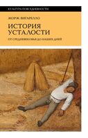 История усталости: от Средневековья до наших дней
