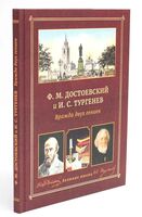 Ф. М. Достоевский и И. С. Тургенев. Вражда двух гениев