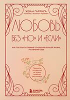 Любовь без "но" и "если". Как построить главные отношения в вашей жизни, не изменяя себе