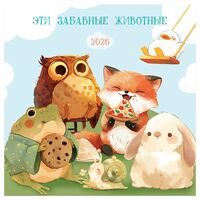 Календарь настенный на 2026 год "Уютный календарь" (29х29 см)