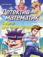 Детектив-математик. Задачи для твоей суперсилы. Ответный удар злодеев