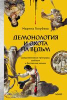 Демонология и охота на ведьм. Средневековые гримуары, шабаши и бесовские жонки