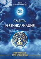 Смерть и реинкарнация. Мистическое странствие души