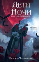 Дети ночи