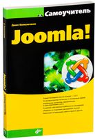 Самоучитель Joomla!
