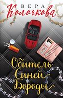Секреты женского счастья. Проза Веры Колочковой. Комплект из 3 книг