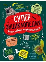 Суперэнциклопедия