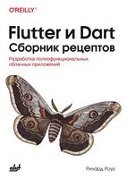 Flutter и Dart. Сборник рецептов: Разработка полнофункциональных облачных приложений