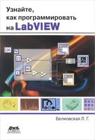 Узнайте, как программировать на LabVIEW