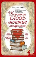 Короткие слова — великие лекарства