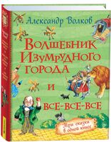 Волшебник Изумрудного города и все-все-все