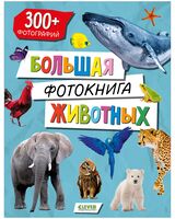 Большая фотокнига животных
