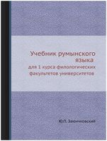 Учебник румынского языка для 1 курса филологических факультетов университетов